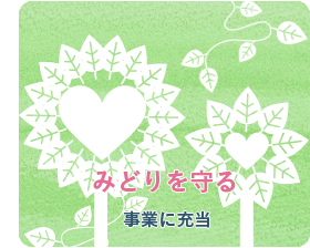 みどりを守る10の事業に充当